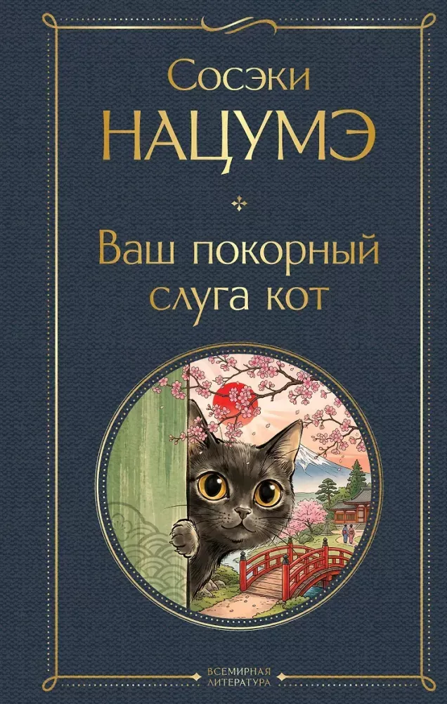 9785042424045_0-1.webp Ваш покорный слуга кот. Сосэки Нацумэ