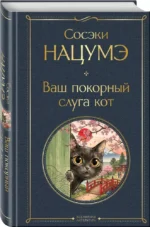 Ваш покорный слуга кот — изображение 2
