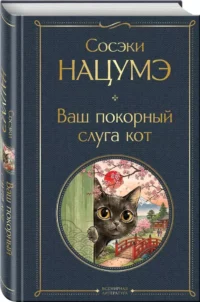 Ваш покорный слуга кот — Зарубежная классика