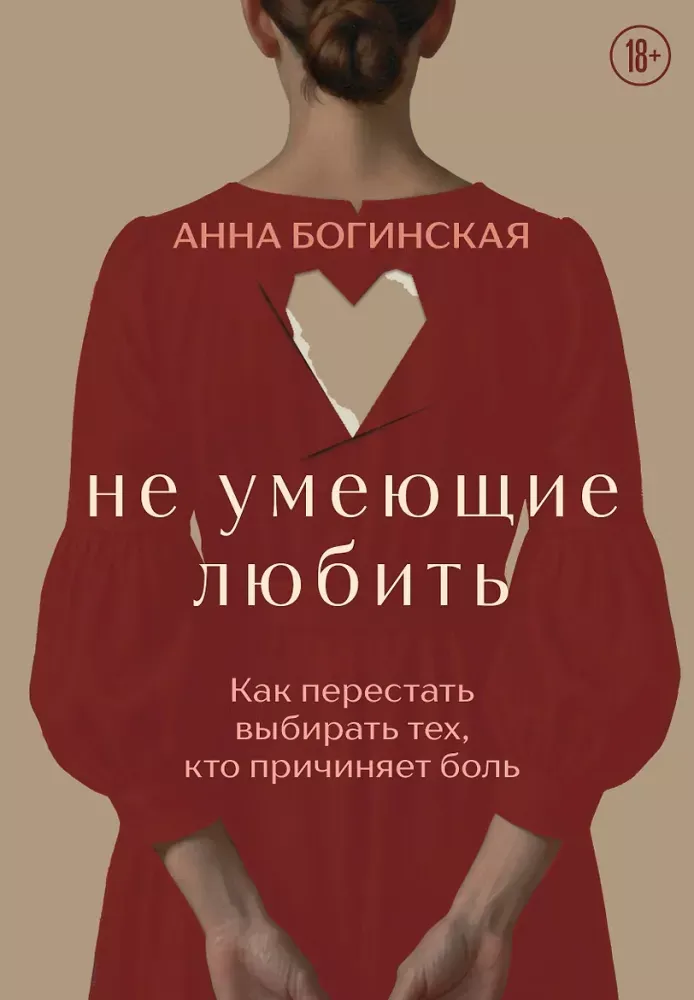 9785042424069_0-1.webp Не умеющие любить. Как перестать выбирать тех, кто причиняет боль. Анна Богинская