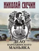 Дело Варнавинского маньяка. Николай Свечин