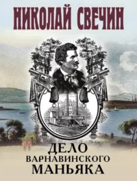 Дело Варнавинского маньяка. Николай Свечин