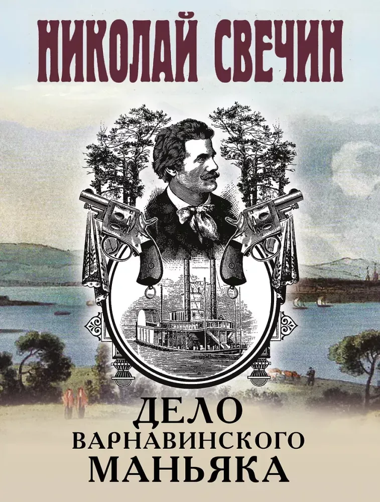 9785042424083_0-1.webp Дело Варнавинского маньяка. Николай Свечин