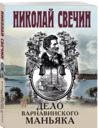 Дело Варнавинского маньяка — Русские детективы, триллеры, ужасы