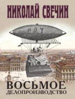 Восьмое делопроизводство. Николай Свечи
