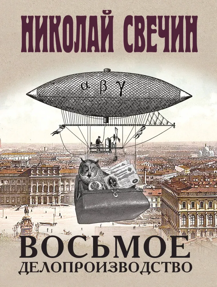 9785042424106_0-1.webp Восьмое делопроизводство. Николай Свечи