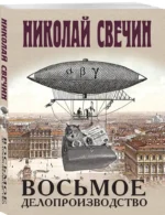 Восьмое делопроизводство — изображение 2