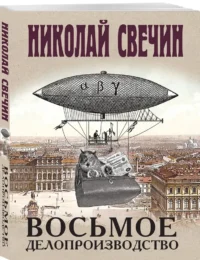 Восьмое делопроизводство — Русские детективы, триллеры, ужасы