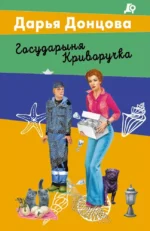 Государыня Криворучка. Дарья Донцова