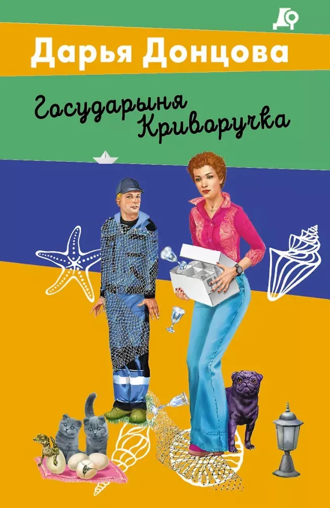 9785042424144_0-1.webp Государыня Криворучка. Дарья Донцова