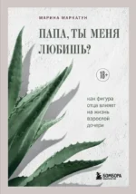 Папа, ты меня любишь? Как фигура отца влияет на жизнь взрослой дочери. Марина Маркатун