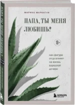 Папа, ты меня любишь? Как фигура отца влияет на жизнь взрослой дочери — изображение 2