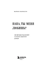 Папа, ты меня любишь? Как фигура отца влияет на жизнь взрослой дочери — изображение 4