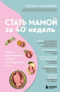 Стать мамой за 40 недель. Самые необходимые знания для будущей мамы. Светлана Храмайкова