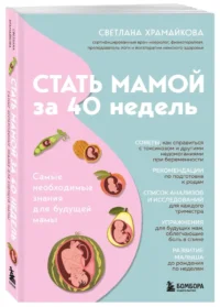 Стать мамой за 40 недель. Самые необходимые знания для будущей мамы — Книги для родителей