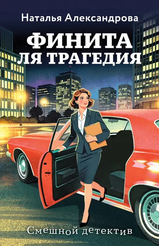 9785042424205_0-1.webp Финита ля трагедия. Наталья Александрова