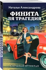 Финита ля трагедия — изображение 2