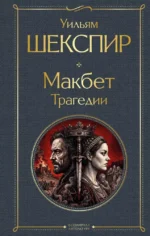 Макбет. Трагедии. Уильям Шекспир