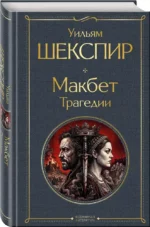 Макбет. Трагедии — изображение 2