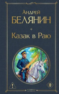 Казак в Раю. Андрей Белянин