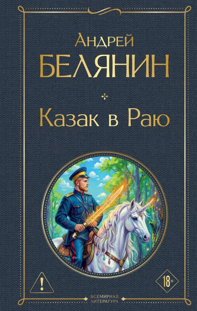 9785042424250_0-1.webp Казак в Раю. Андрей Белянин