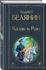 Казак в Раю — изображение 2