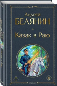 Казак в Раю — Русская фантастика, фэнтези