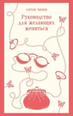Руководство для желающих жениться. Антон Чехов