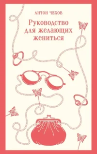 Руководство для желающих жениться. Антон Чехов