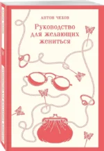 Руководство для желающих жениться — изображение 2