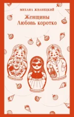 Женщины. Любовь коротко. Михаил Жванецкий