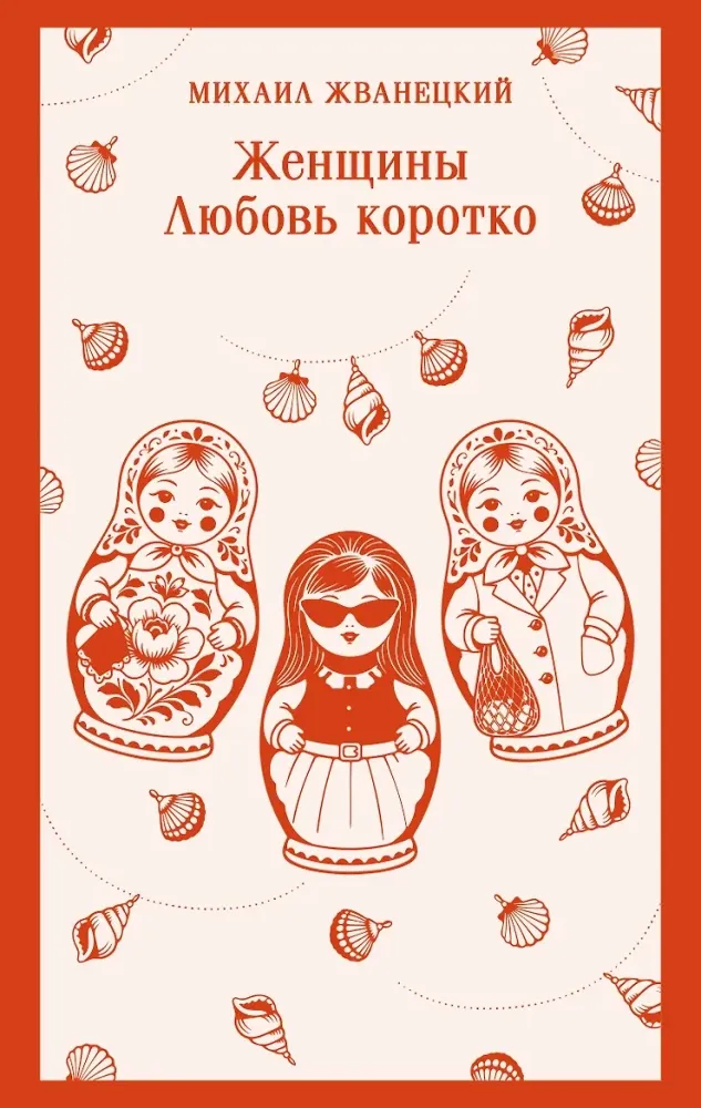 9785042424335_0-1.webp Женщины. Любовь коротко. Михаил Жванецкий