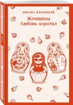 Женщины. Любовь коротко — изображение 2