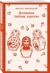 Женщины. Любовь коротко — Русская классика