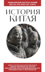 История Китая