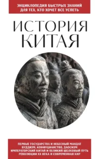 История Китая