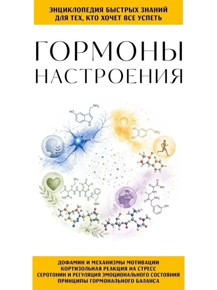 9785042424410_0-1.webp Гормоны настроения. Для тех, кто хочет все успеть