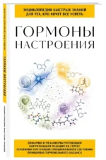 Гормоны настроения. Для тех, кто хочет все успеть — изображение 2
