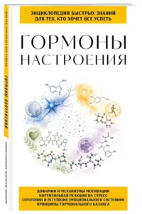 Гормоны настроения. Для тех, кто хочет все успеть — Психология общения