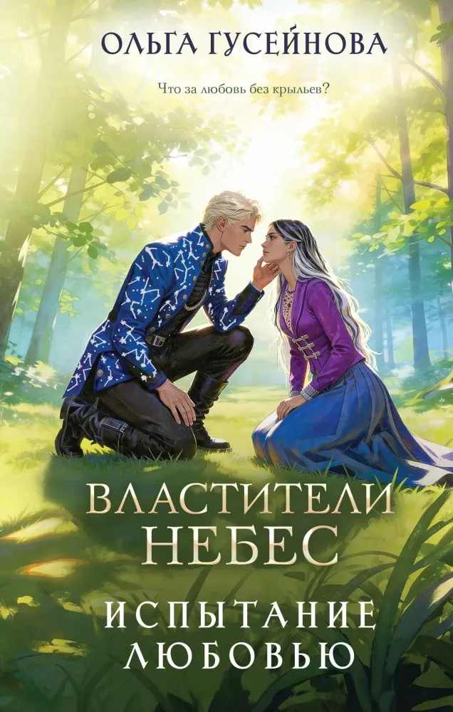 9785042424434_0-1.webp Властители небес. Испытание любовью. Ольга Гусейнова