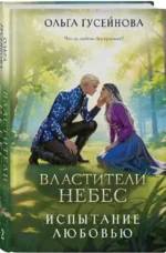 Властители небес. Испытание любовью — изображение 2