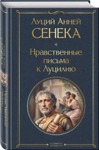 Нравственные письма к Луцилию — Публицистика