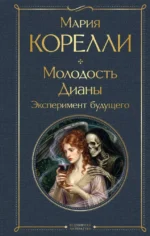 Молодость Дианы. Эксперимент будущего. Мария Корелли