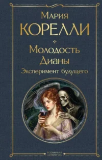 Молодость Дианы. Эксперимент будущего. Мария Корелли
