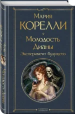 Молодость Дианы. Эксперимент будущего — изображение 2