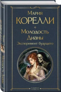 Молодость Дианы. Эксперимент будущего — Зарубежная классика