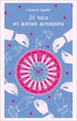 24 часа из жизни женщины. Стефан Цвейг