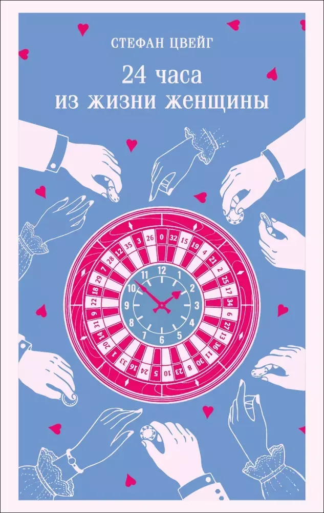 9785042424502_0-1.webp 24 часа из жизни женщины. Стефан Цвейг