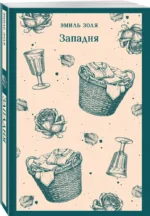 Западня — изображение 2