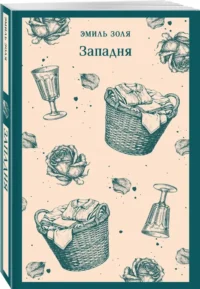 Западня — Зарубежная классика